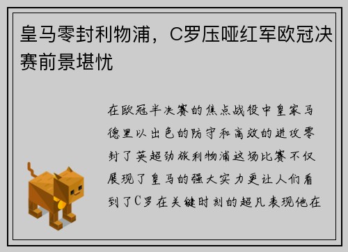 皇马零封利物浦,C罗压哑红军欧冠决赛前景堪忧