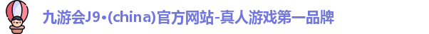 j9九游会登录入口首页